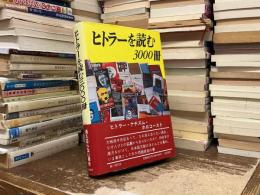 ヒトラーを読む3000冊