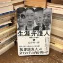 生涯弁護人 事件ファイル 1