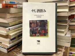やし酒飲み