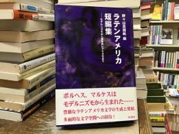 ラテンアメリカ短編集