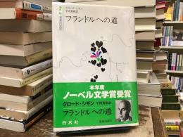 フランドルへの道