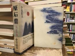 原石鼎 : 二百二十年めの風雅