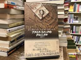 ブストス=ドメックのクロニクル