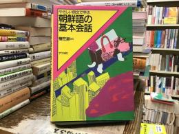 朝鮮語の基本会話 : やさしい例文で学ぶ
