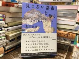 「見えない都市」を歩く