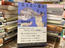 「見えない都市」を歩く