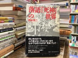落語『死神』の世界