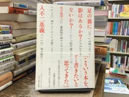 足の裏に影はあるか?ないか? : 哲学随想
