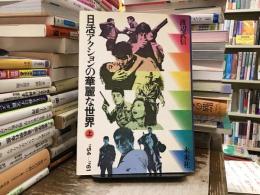 日活アクションの華麗な世界 上