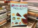 楽々ケーキづくり : 常識を変えた新テクニック わかりやすい図解つき