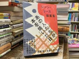 あの人たちが本を焼いた日 : ジーン・リース短篇集