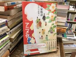 日本文学全集09 平家物語