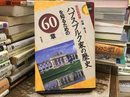 ハプスブルク家の歴史を知るための６０章