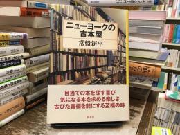 ニューヨークの古本屋