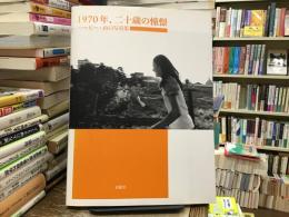 1970年、二十歳の憧憬: ハービー・山口写真集