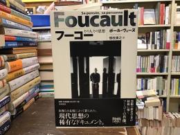 フーコー : その人その思想