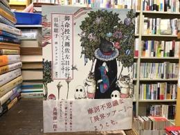 御命授天纏佐左目谷行