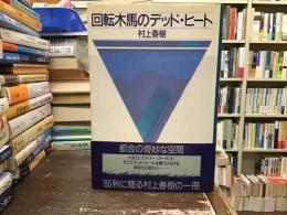 回転木馬のデッド・ヒート