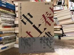 中上健次と村上春樹 : 〈脱六〇年代〉的世界のゆくえ