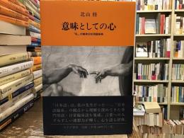 意味としての心 : 「私」の精神分析用語辞典