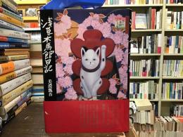 浅草木馬館日記