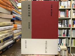 故郷の本箱 : 上林曉傑作随筆集