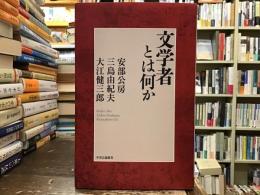 文学者とは何か