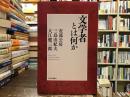 文学者とは何か