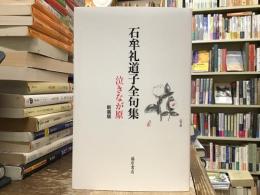 石牟礼道子全句集【新装版】