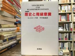 歴史と階級意識【新装版】