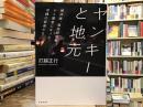 ヤンキーと地元 : 解体屋、風俗経営者、ヤミ業者になった沖縄の若者たち