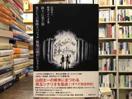 山田太一戦争シナリオ集【終りに見た街・男たちの旅路スペシャル〈戦場は遥かになりて〉】