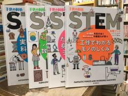 子供の科学STEM体験ブック【全4冊　工作でわかるモノのしくみ・試してわかる身のまわりのテクノロジー・クイズ＆パズルでわかる数と図形のナゾ・実験でわかる科学のなぜ？】