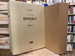 精神現象学