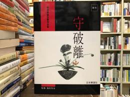 守破離 : 柴田英雄立華作品集