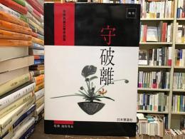守破離 : 柴田英雄立華作品集