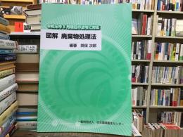 図解廃棄物処理法