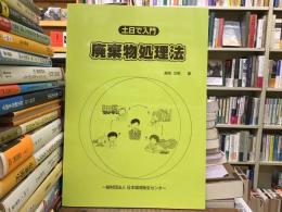 土日で入門 廃棄物処理法