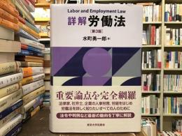 詳解労働法