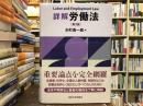 詳解労働法