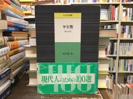 ヤミ市 : 東京池袋