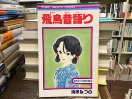 飛鳥昔語り【りぼんマスコットコミックス】