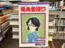 飛鳥昔語り【りぼんマスコットコミックス】
