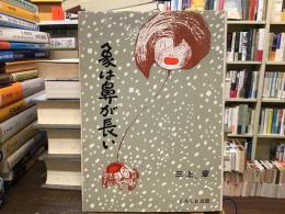 象は鼻が長い : 日本文法入門