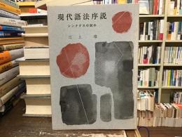 現代語法序説 : シンタクスの試み