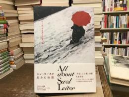 ソール・ライターのすべて