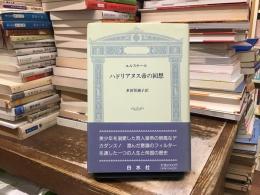 ハドリアヌス帝の回想