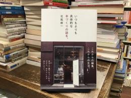 いつもよりも具体的な本づくりの話を。