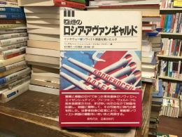 回想のロシア・アヴァンギャルド : インタヴュー・ソヴィエト映画を築いた人々