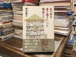 私の体を通り過ぎていった雑誌たち